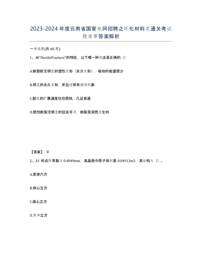 2023-2024年度云南省国家电网招聘之环化材料类通关考试题库带答案解析