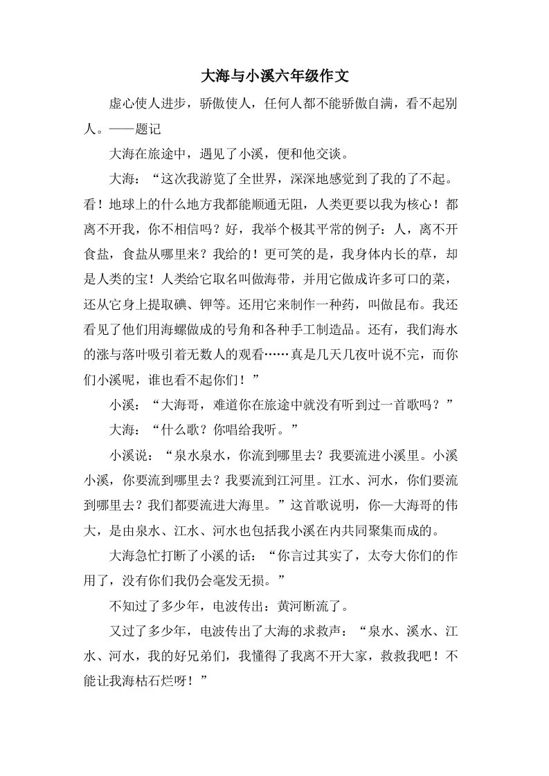 大海与小溪六年级作文