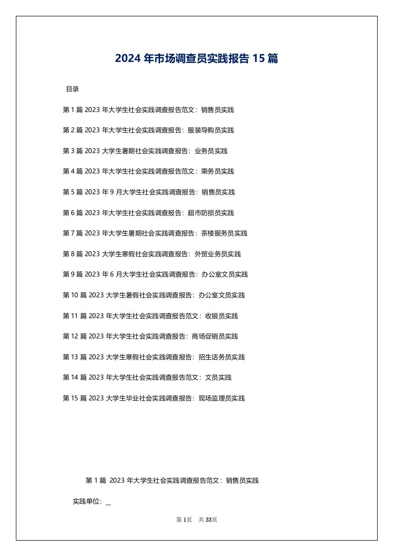 2024年市场调查员实践报告15篇