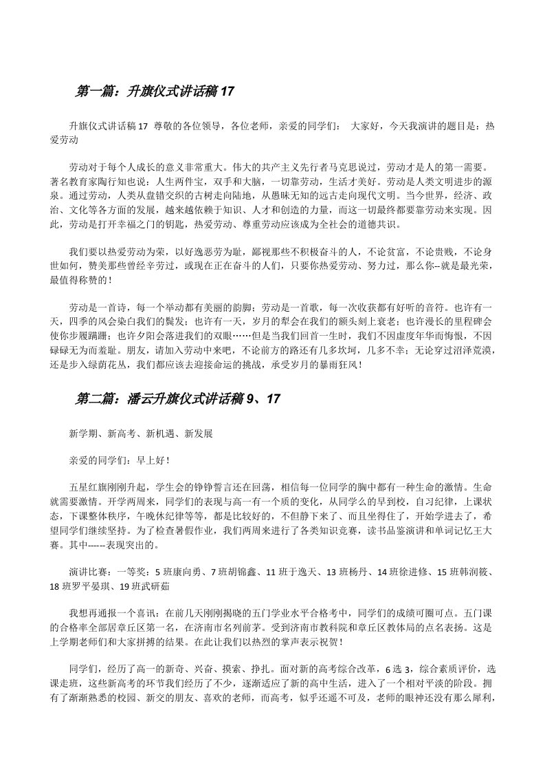 升旗仪式讲话稿17（小编整理）[修改版]