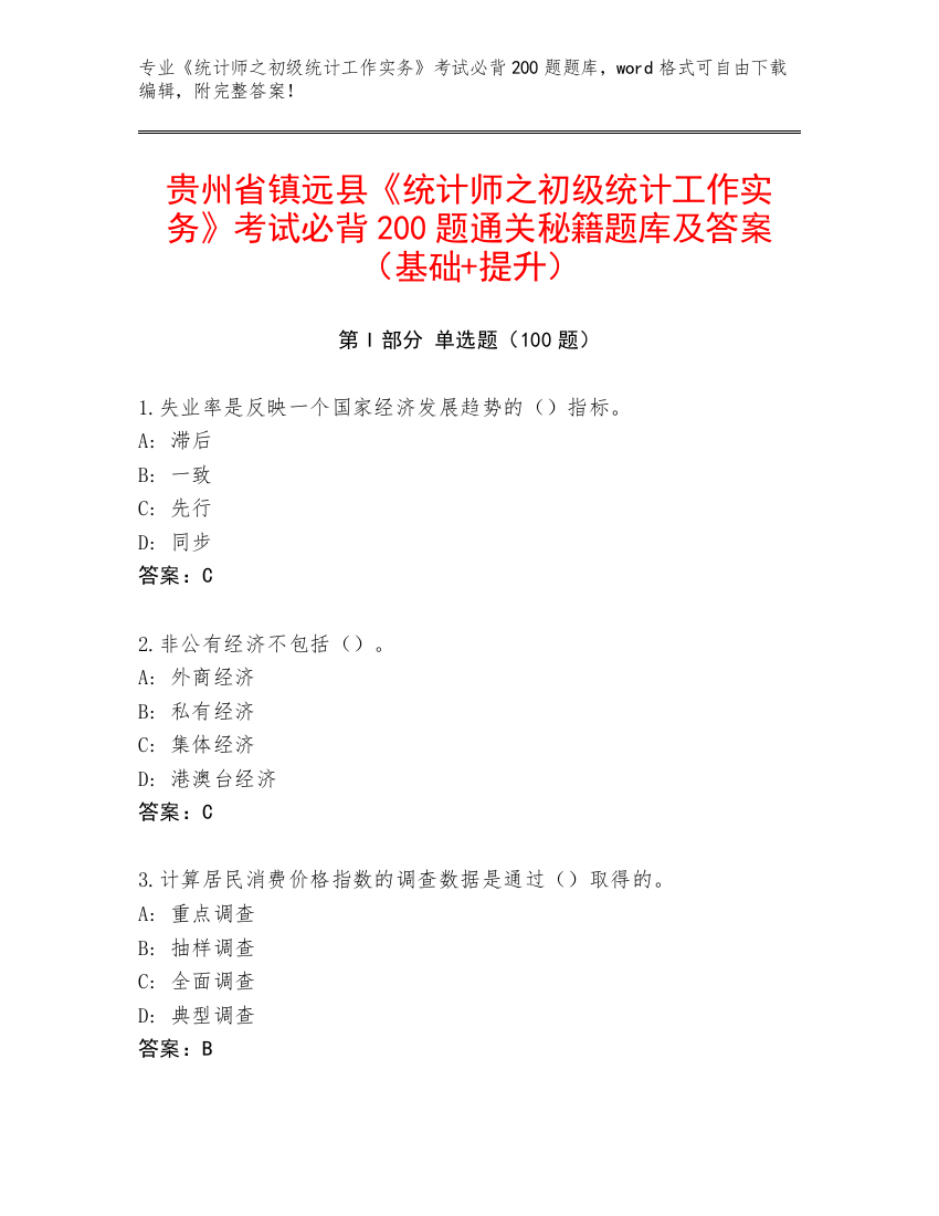 贵州省镇远县《统计师之初级统计工作实务》考试必背200题通关秘籍题库及答案（基础+提升）