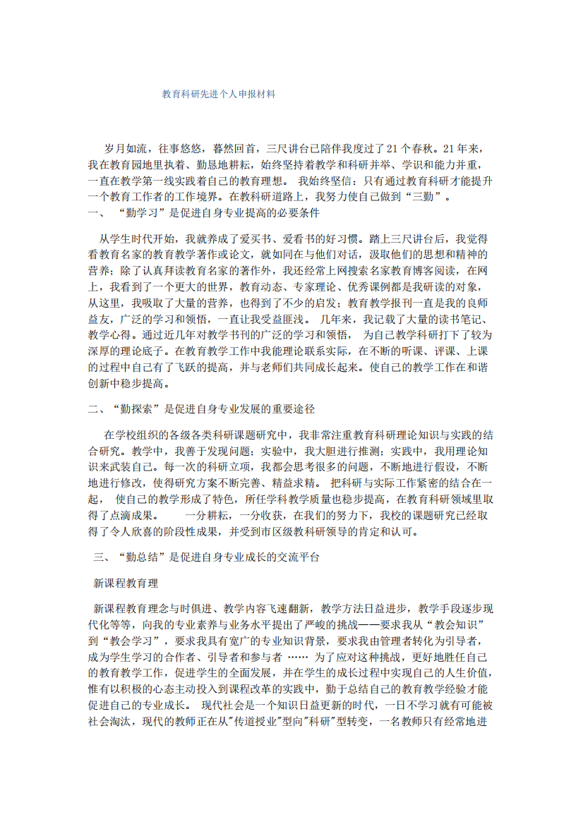 总结报告-教育科研先进个人申报材料