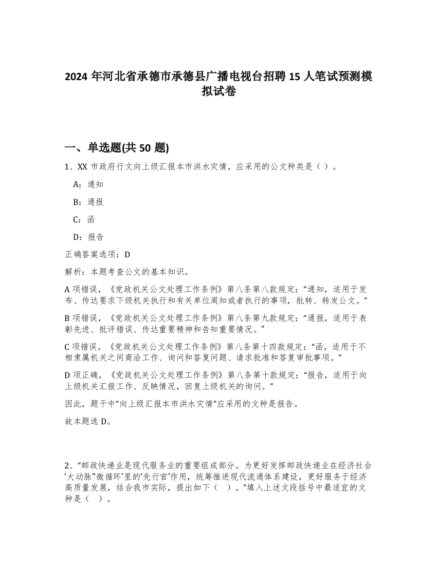 2024年河北省承德市承德县广播电视台招聘15人笔试预测模拟试卷-7