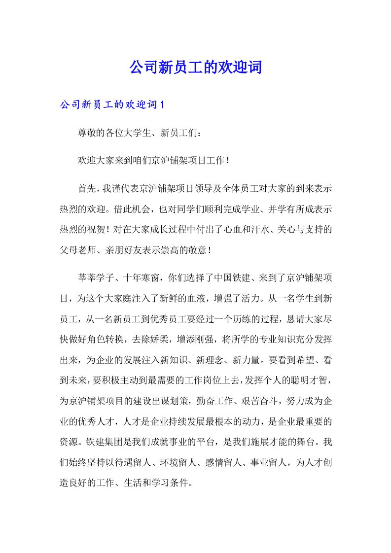 公司新员工的欢迎词