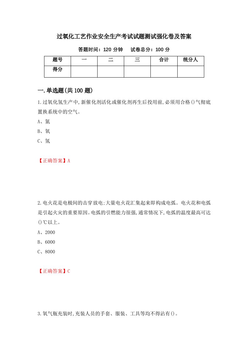 过氧化工艺作业安全生产考试试题测试强化卷及答案第16套