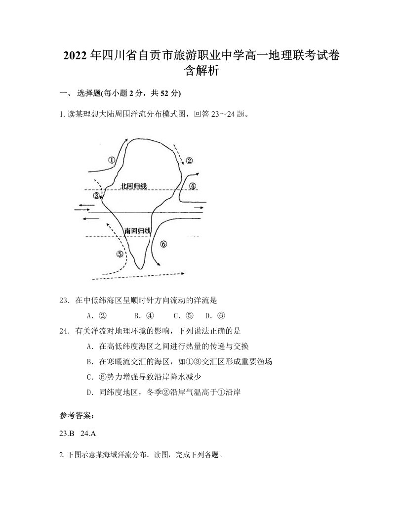 2022年四川省自贡市旅游职业中学高一地理联考试卷含解析