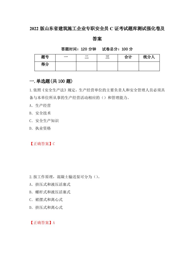 2022版山东省建筑施工企业专职安全员C证考试题库测试强化卷及答案58