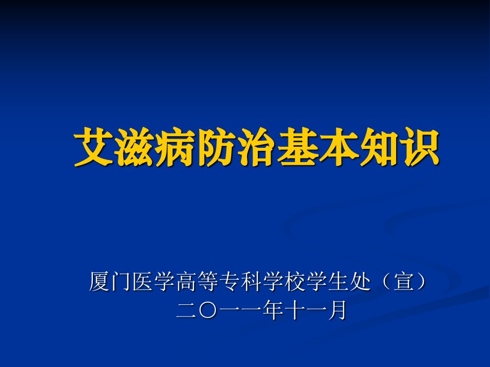 艾滋病防治基本知识