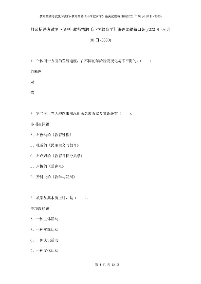 教师招聘考试复习资料-教师招聘小学教育学通关试题每日练2020年03月30日-3380