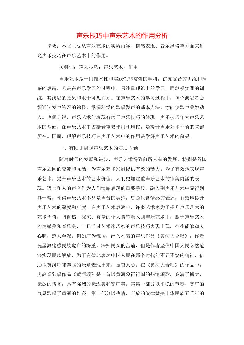 精选声乐技巧中声乐艺术的作用分析