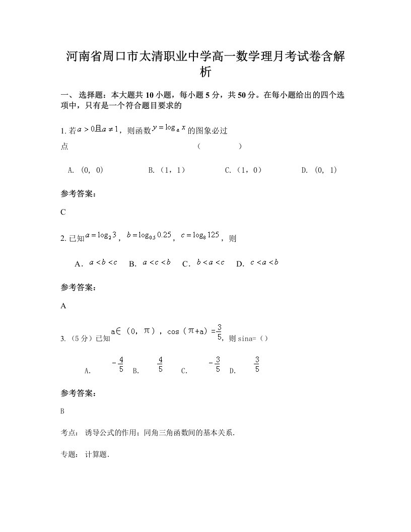 河南省周口市太清职业中学高一数学理月考试卷含解析