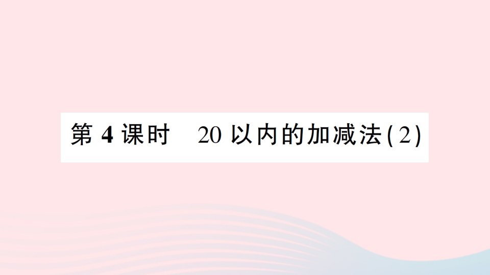 2023一年级数学上册七总复习第4课时20以内的加减法2作业课件西师大版