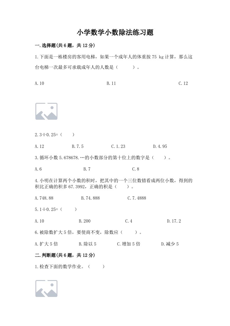 小学数学小数除法练习题及答案（历年真题）