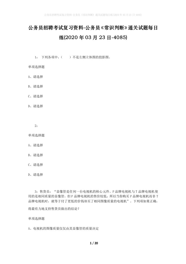 公务员招聘考试复习资料-公务员常识判断通关试题每日练2020年03月23日-4085