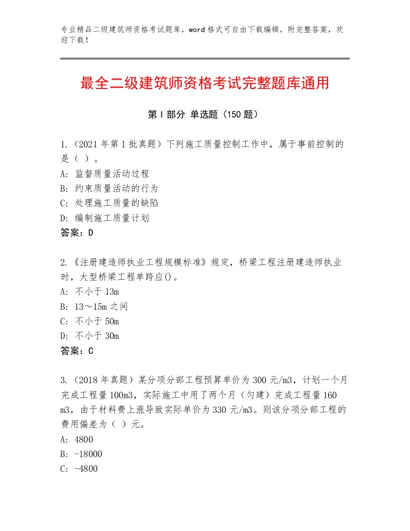 2023年二级建筑师资格考试精品题库及答案参考