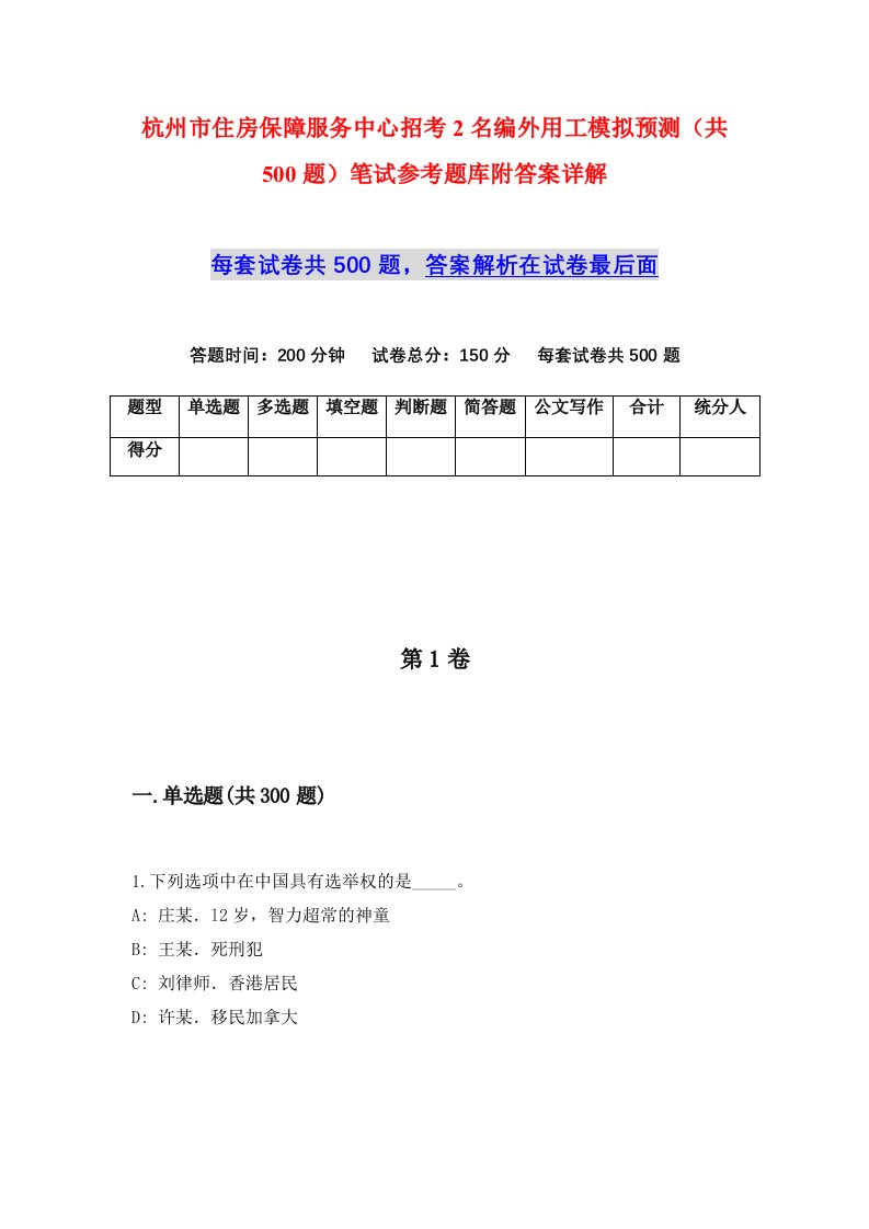 杭州市住房保障服务中心招考2名编外用工模拟预测共500题笔试参考题库附答案详解