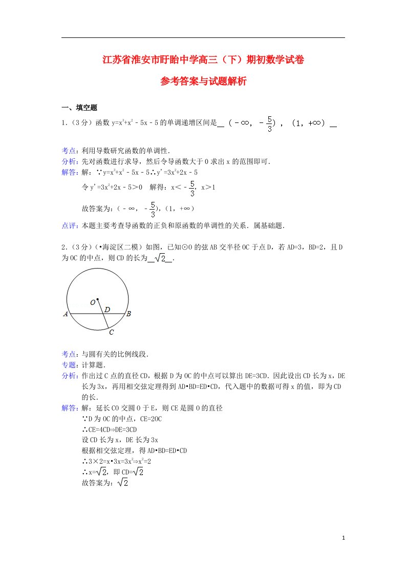 江苏省淮安市盱眙中学高三数学下学期期初试题（含解析）苏教版