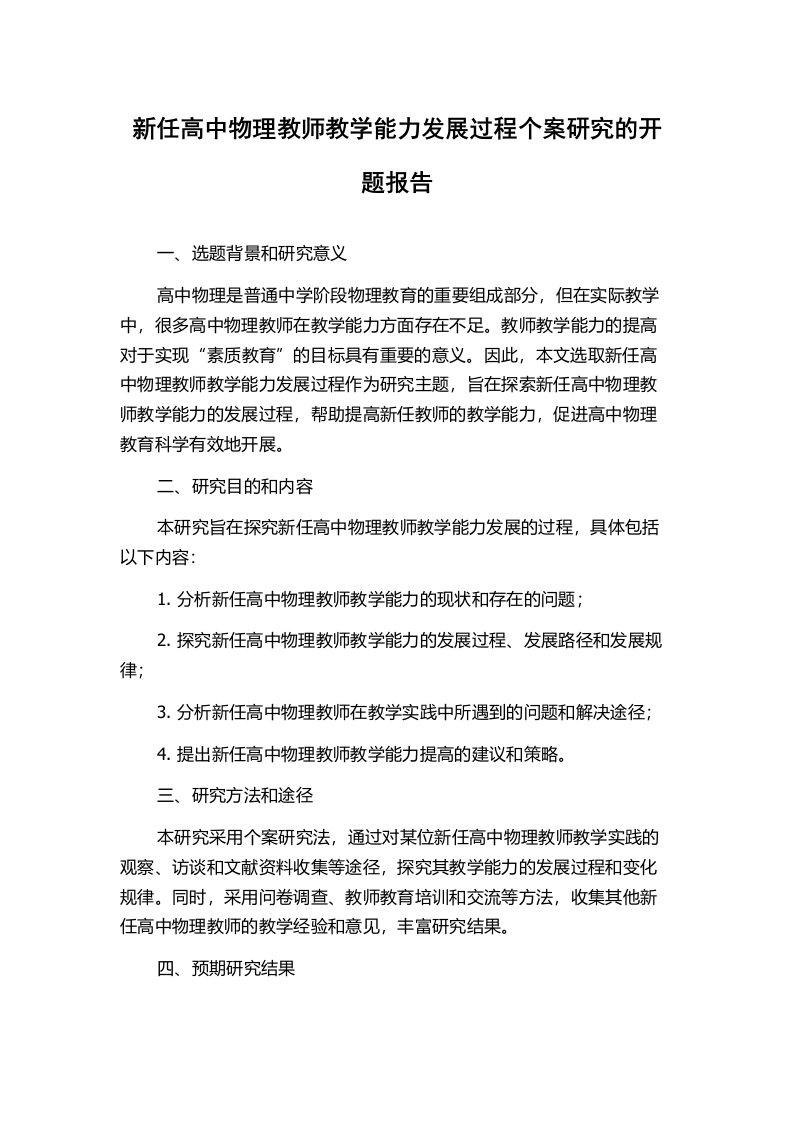 新任高中物理教师教学能力发展过程个案研究的开题报告