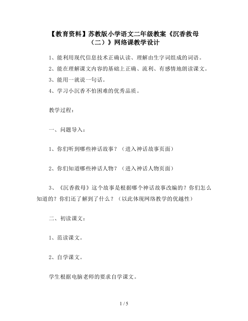 【教育资料】苏教版小学语文二年级教案《沉香救母(二)》网络课教学设计