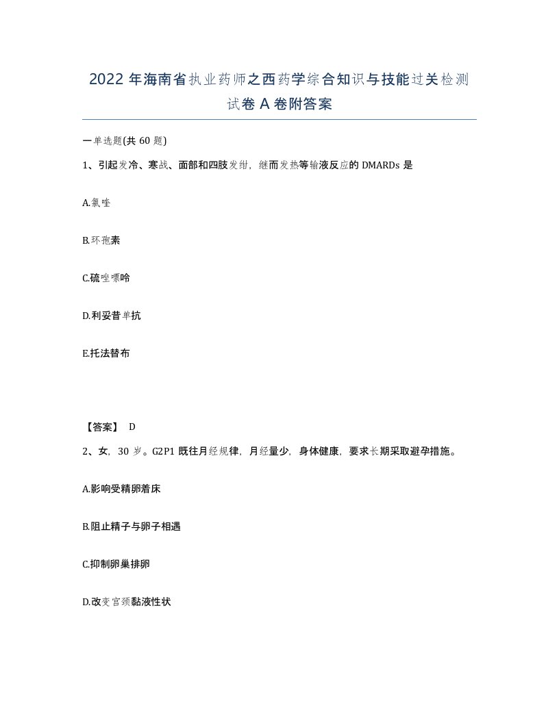 2022年海南省执业药师之西药学综合知识与技能过关检测试卷A卷附答案