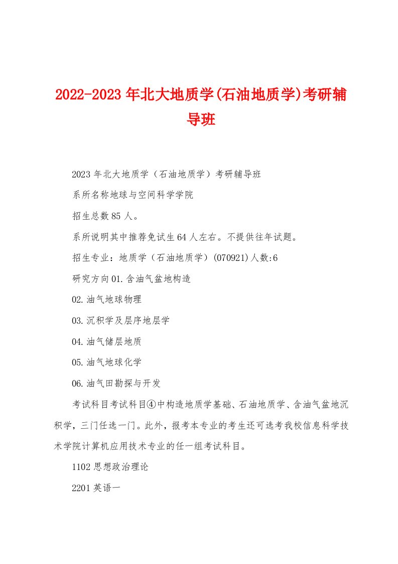 2022-2023年北大地质学(石油地质学)考研辅导班