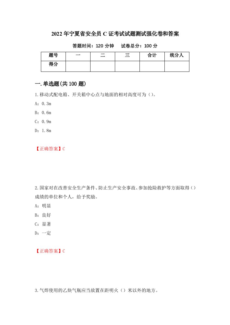 2022年宁夏省安全员C证考试试题测试强化卷和答案第26卷