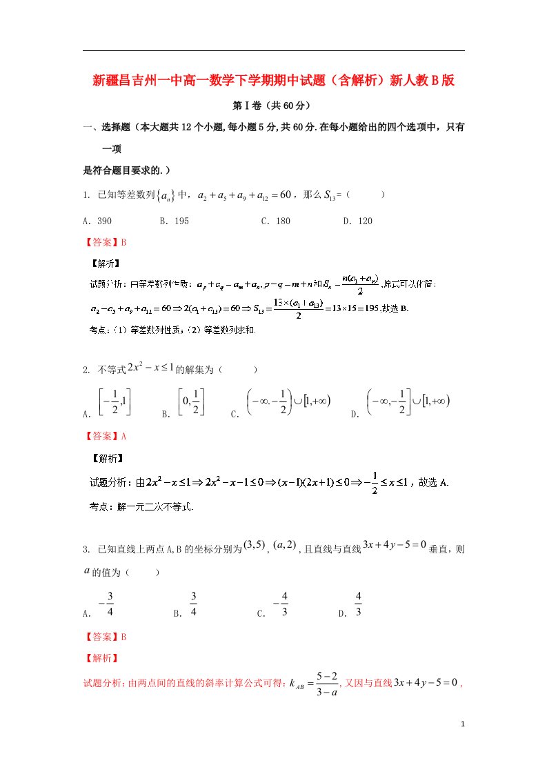 新疆昌吉州一中高一数学下学期期中试题（含解析）新人教B版