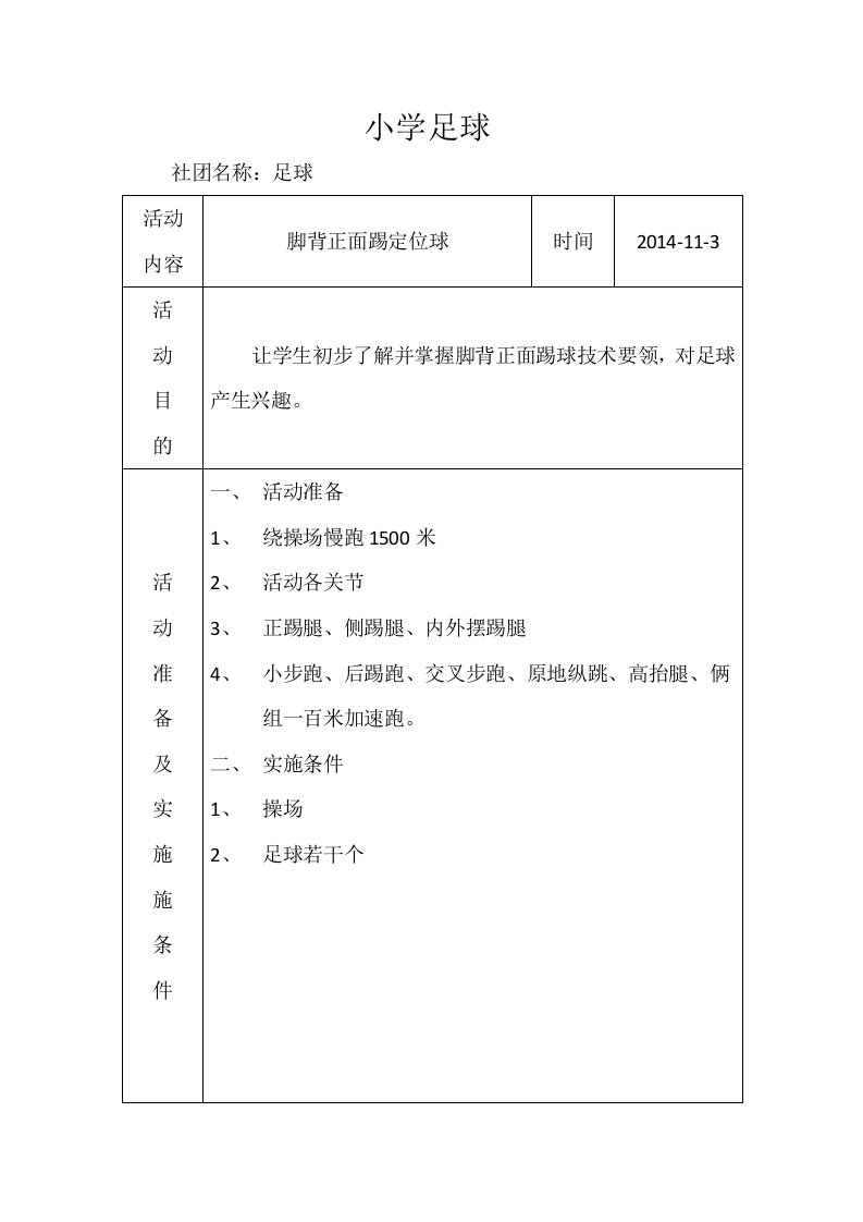 足球社团活动教案3