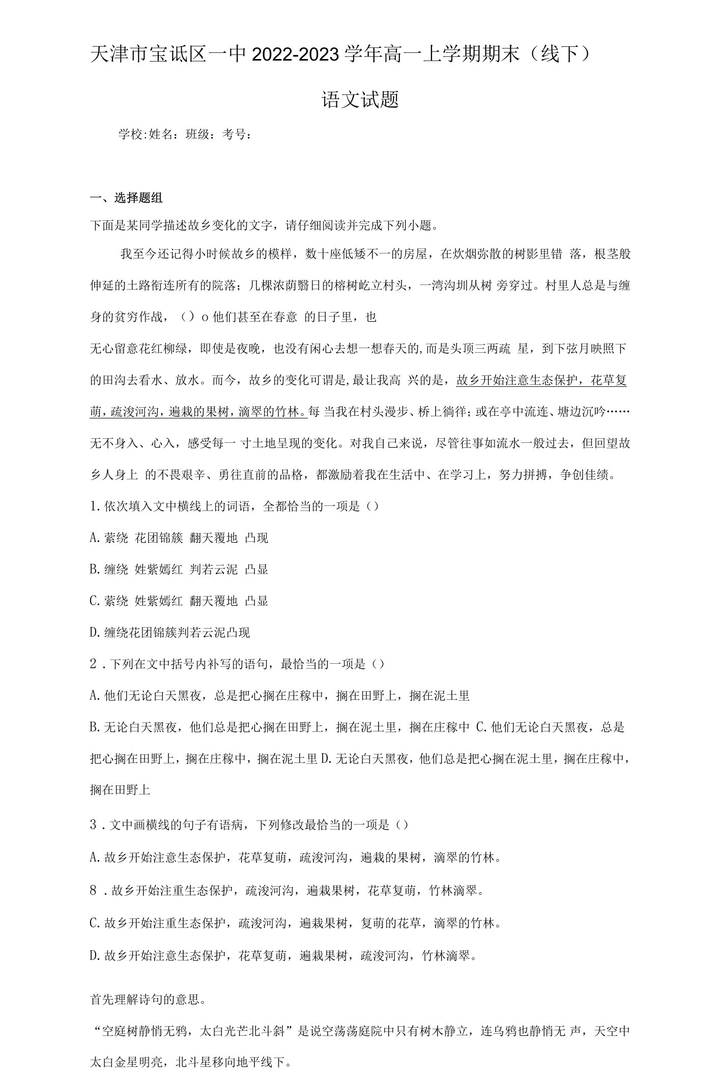 2022-2023学年天津市宝坻区一中高一上学期期末（线下）语文试题（解析版）