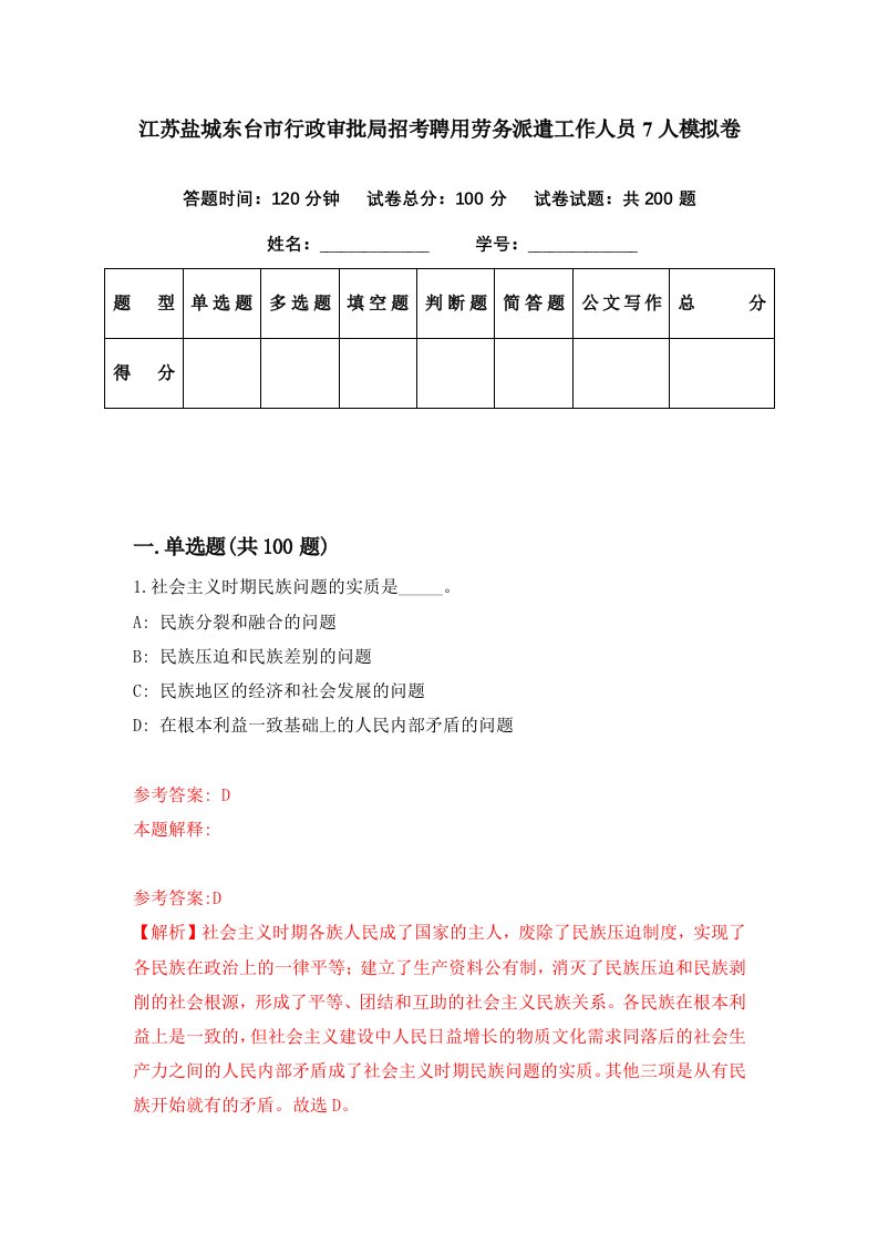 江苏盐城东台市行政审批局招考聘用劳务派遣工作人员7人模拟卷第98期