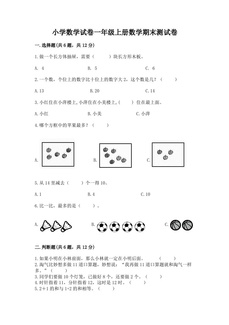 小学数学试卷一年级上册数学期末测试卷（真题汇编）