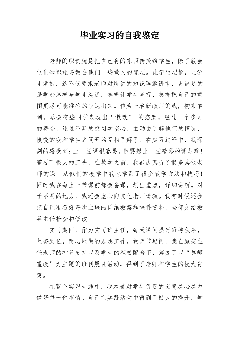 毕业实习的自我鉴定_3