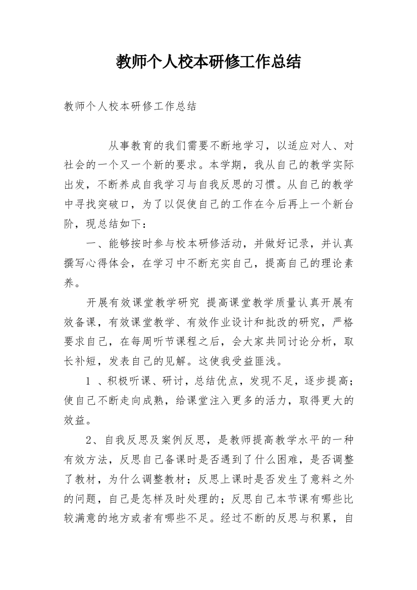 教师个人校本研修工作总结_13