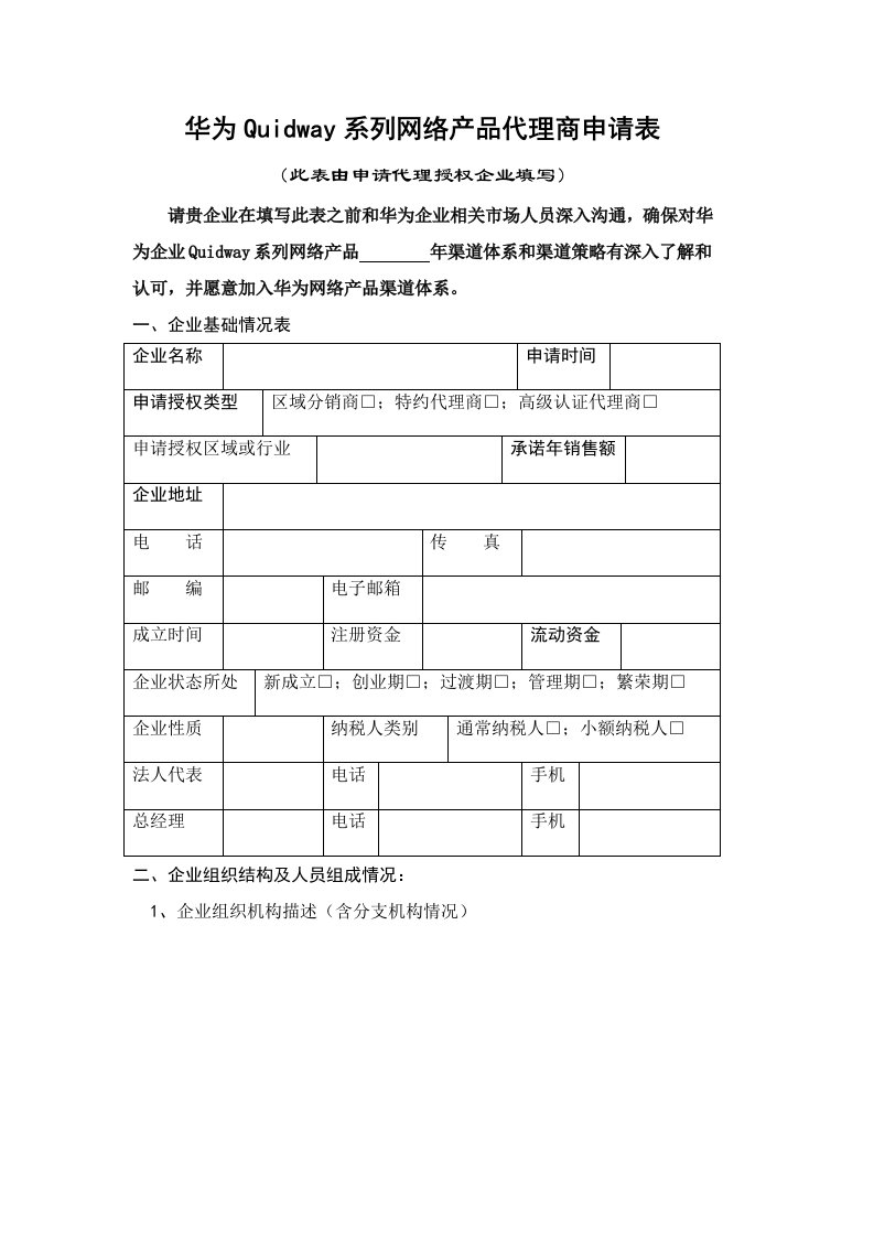 2021年华为代理商资格申请表