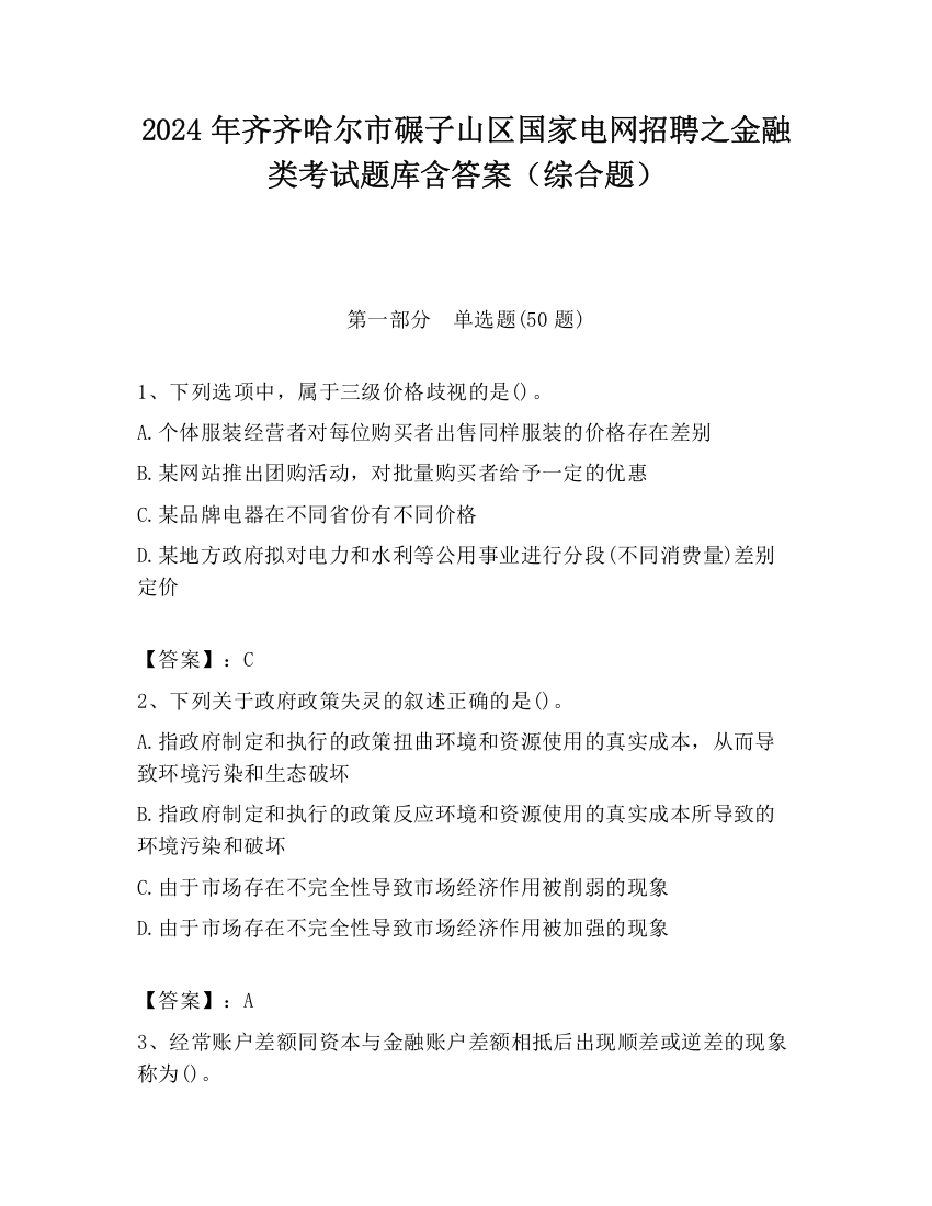 2024年齐齐哈尔市碾子山区国家电网招聘之金融类考试题库含答案（综合题）