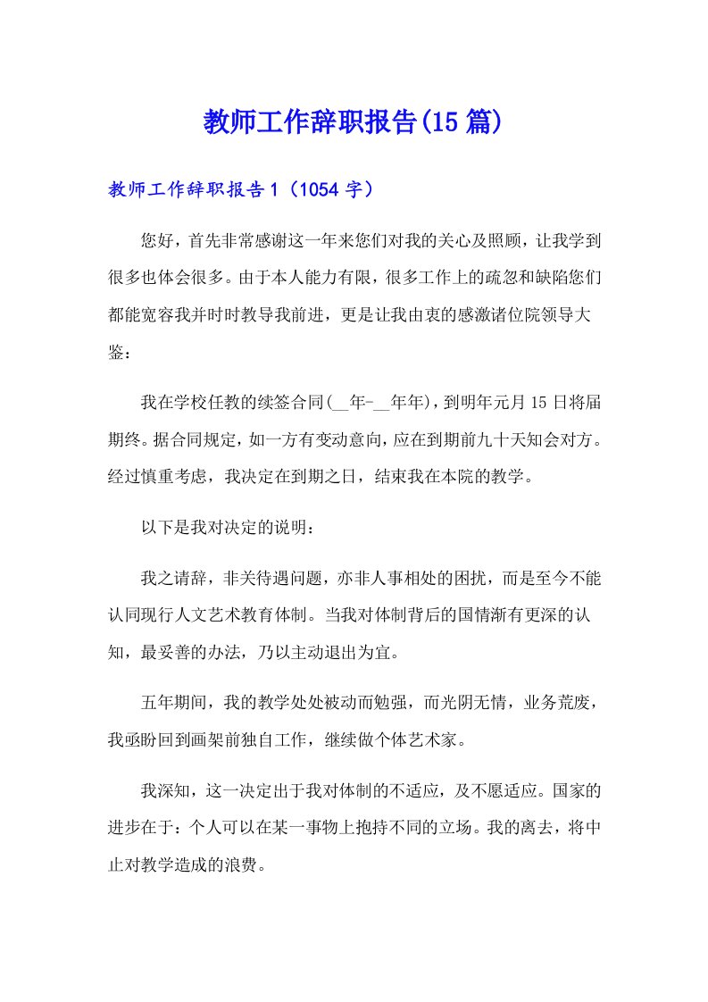 教师工作辞职报告(15篇)