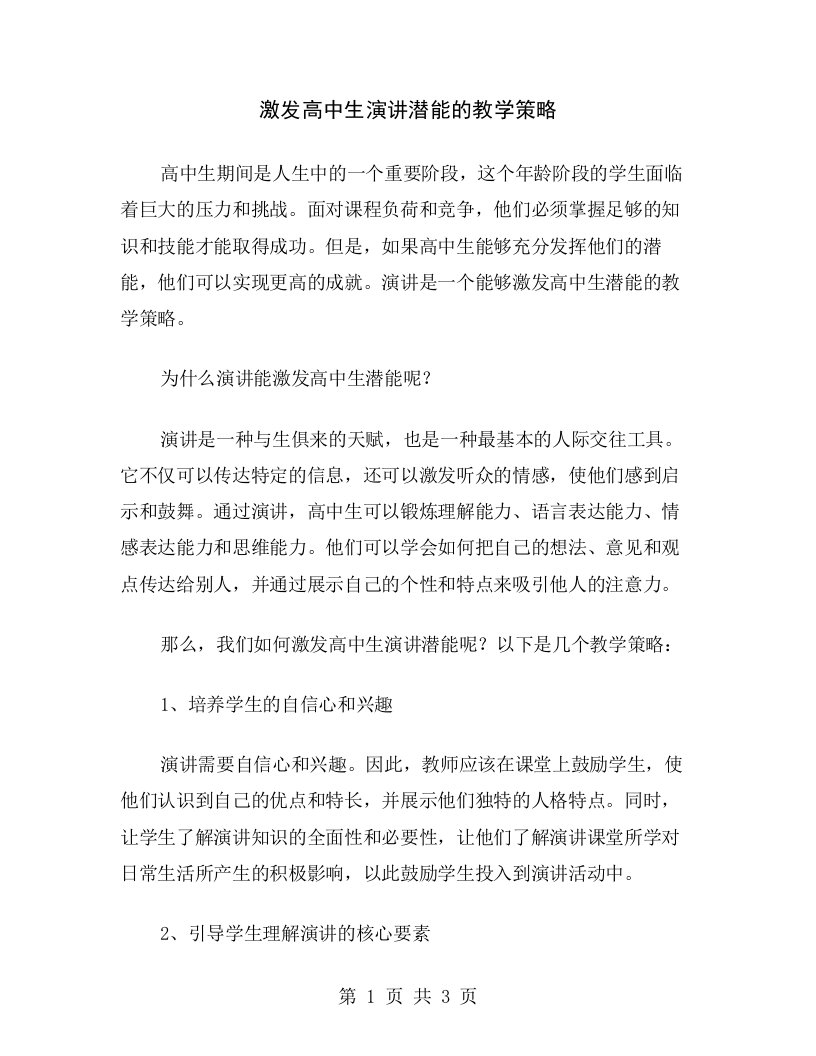 激发高中生演讲潜能的教学策略