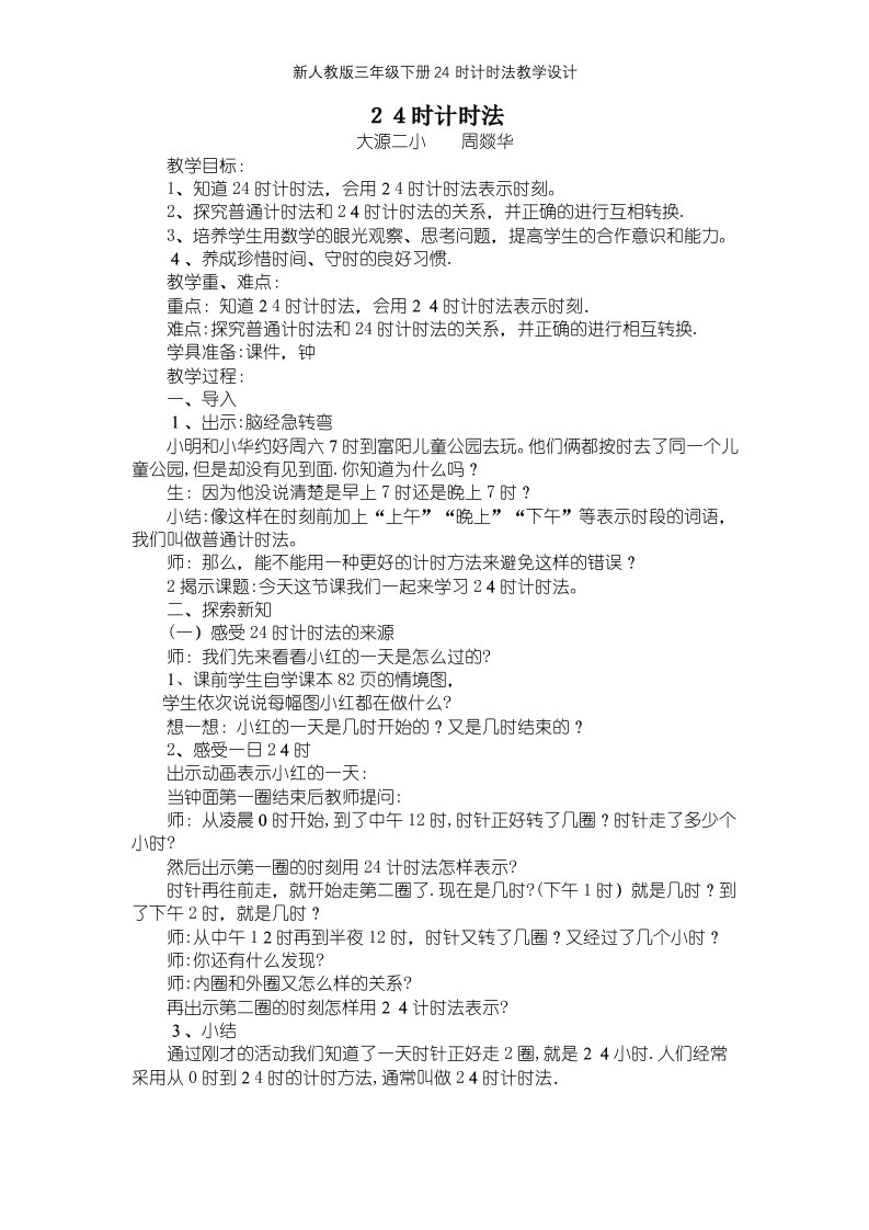 新人教版三年级下册24时计时法教学设计