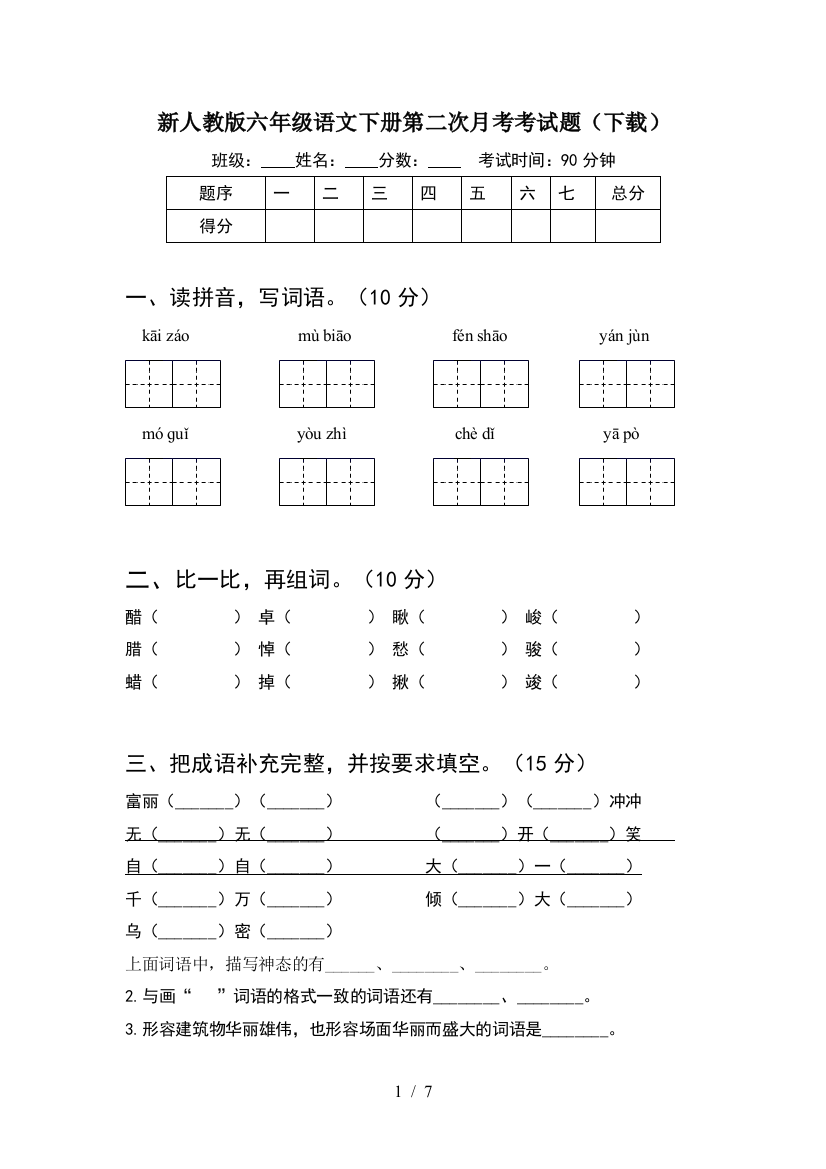 新人教版六年级语文下册第二次月考考试题(下载)