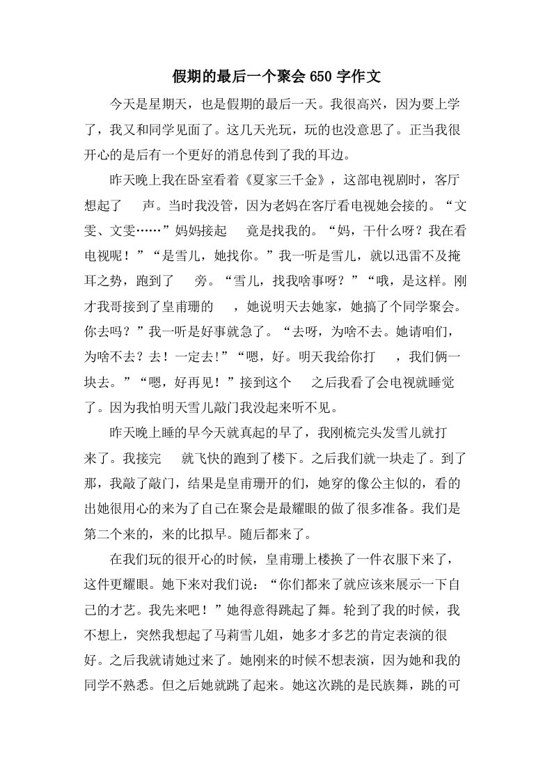 假期的最后一个聚会650字作文