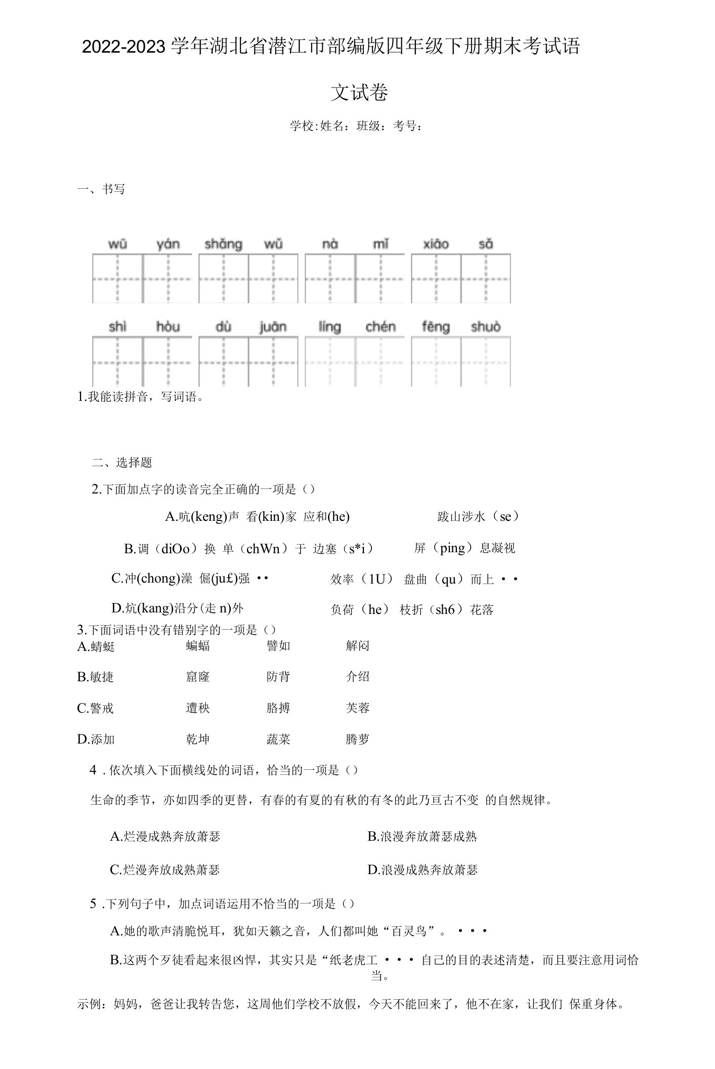 2022-2023学年湖北省潜江市部编版四年级下册期末考试语文试卷（含答案解析）