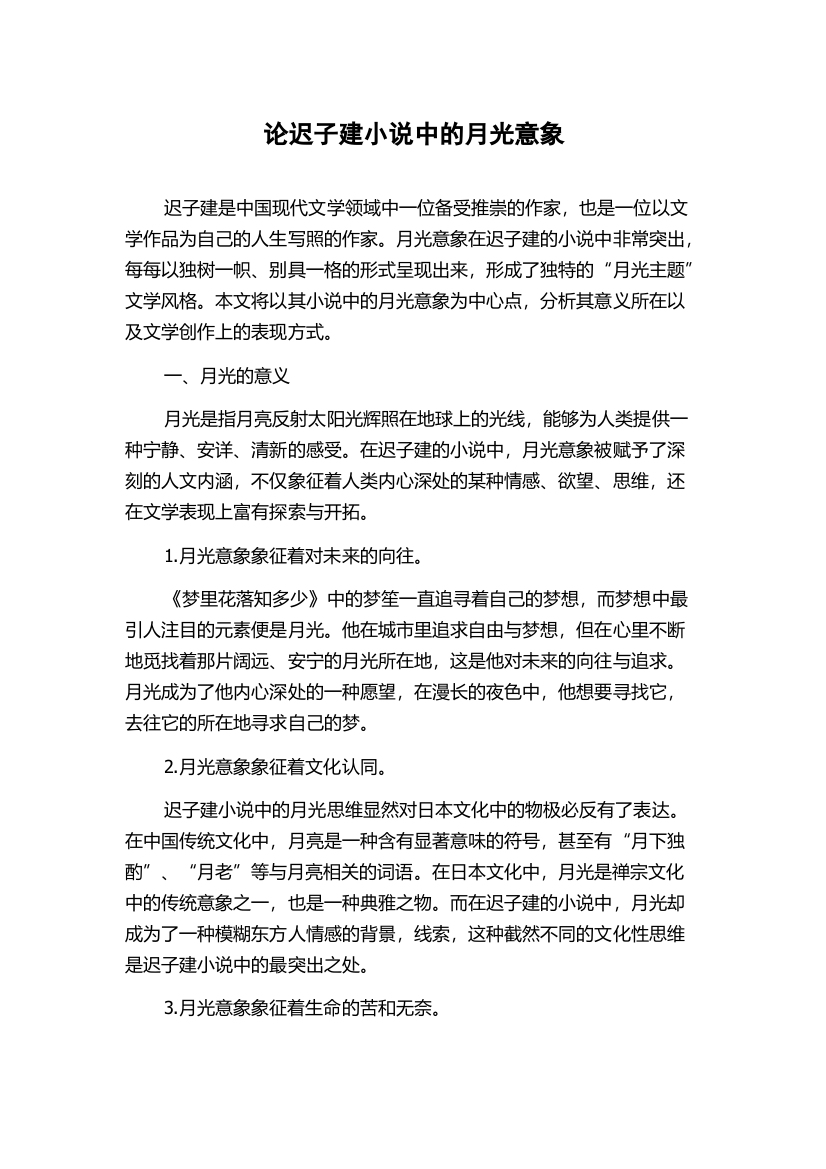 论迟子建小说中的月光意象