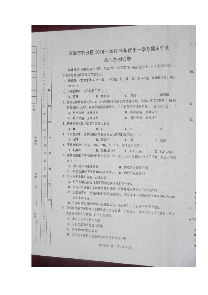 天津市五区县2016-2017学年高二上学期期末考试生物试题-Word版含答案