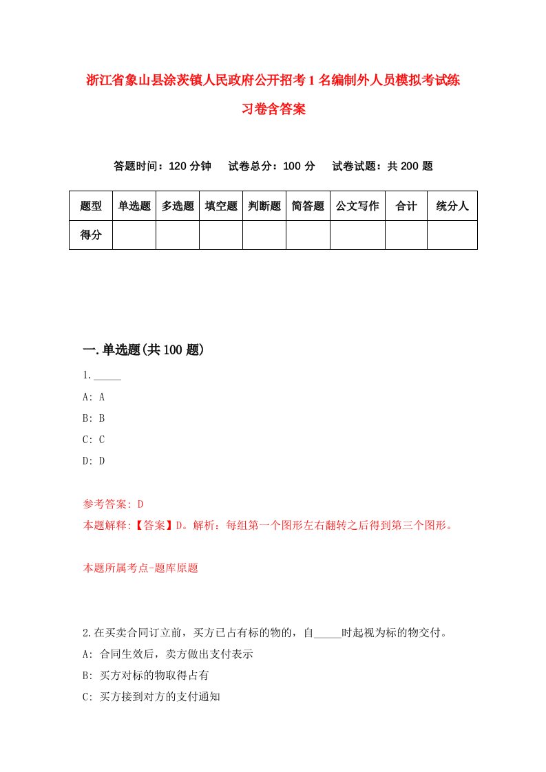 浙江省象山县涂茨镇人民政府公开招考1名编制外人员模拟考试练习卷含答案第1次