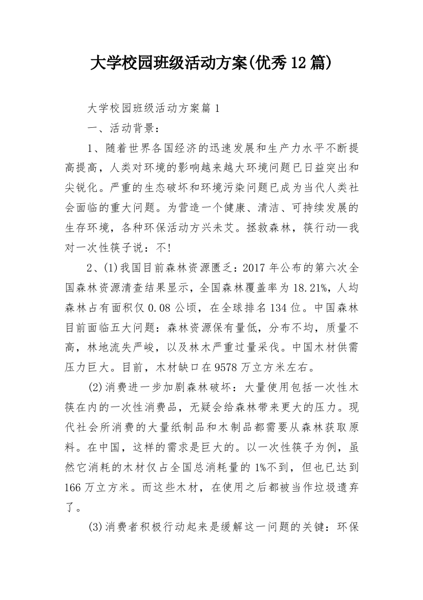 大学校园班级活动方案(优秀12篇)