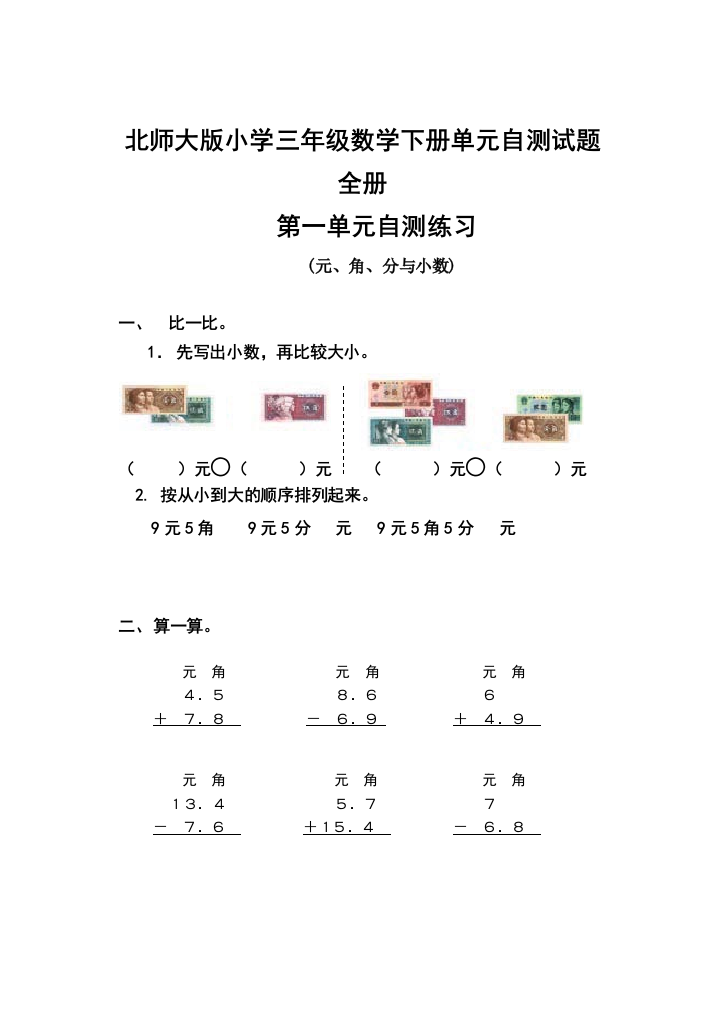 北师大版小学三年级数学下册单元自测试题全册