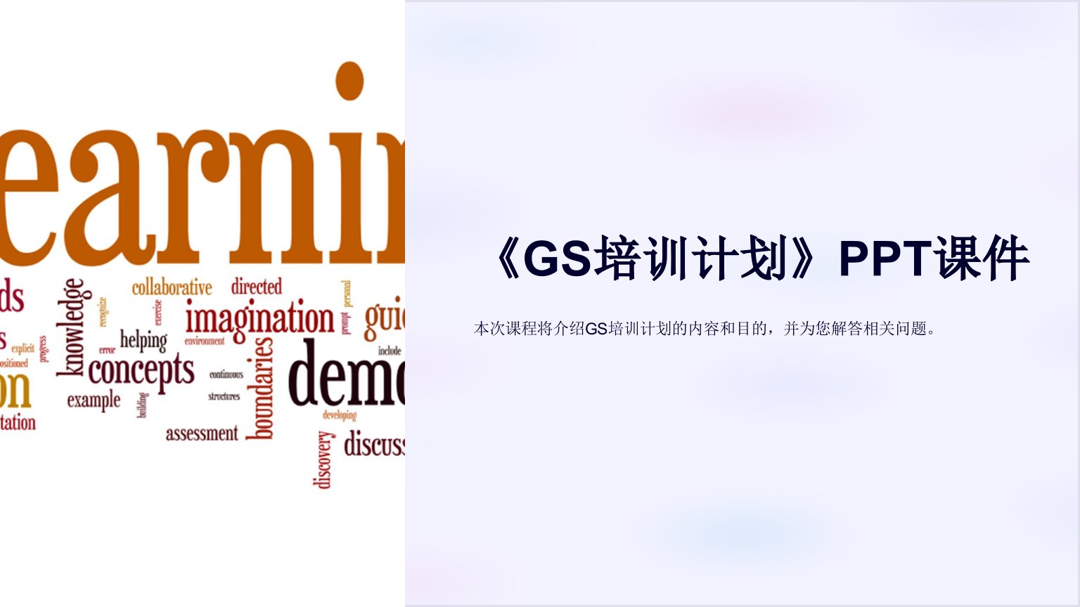 《GS培训计划》课件