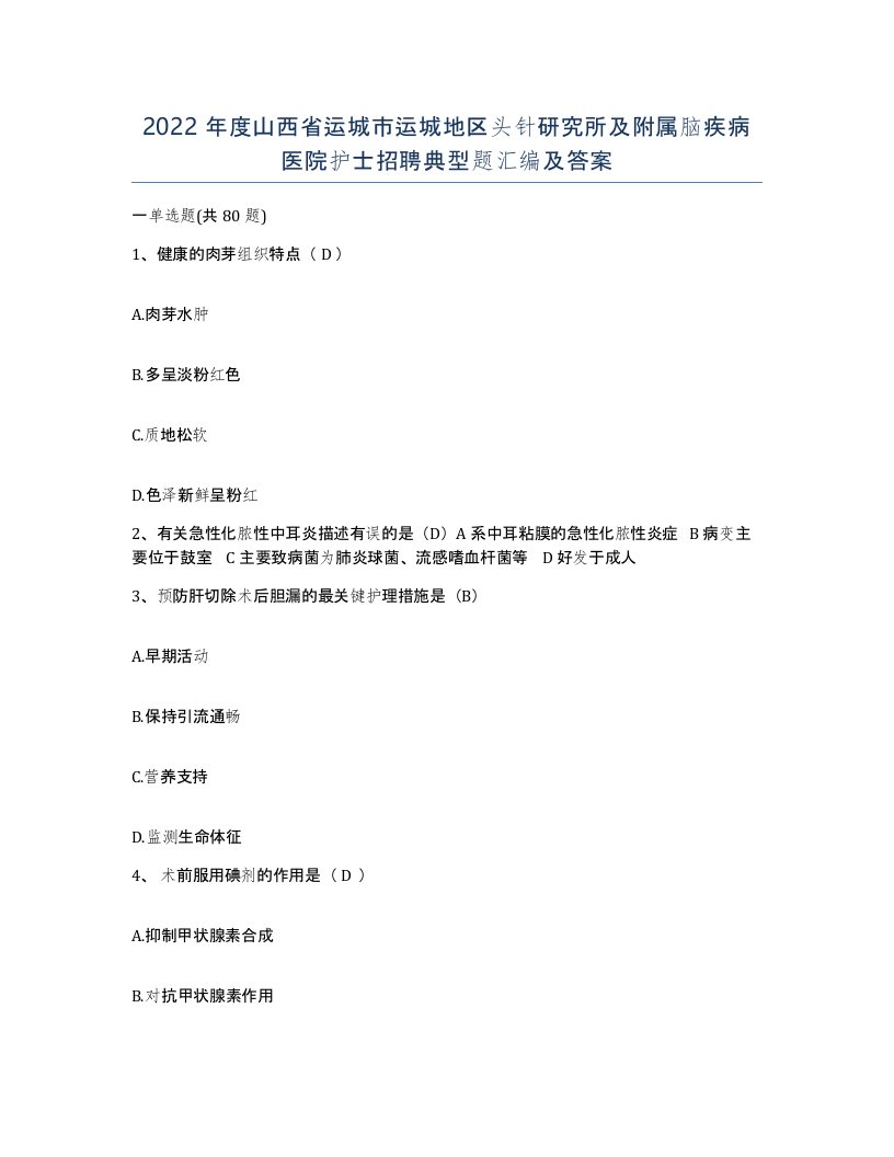 2022年度山西省运城市运城地区头针研究所及附属脑疾病医院护士招聘典型题汇编及答案