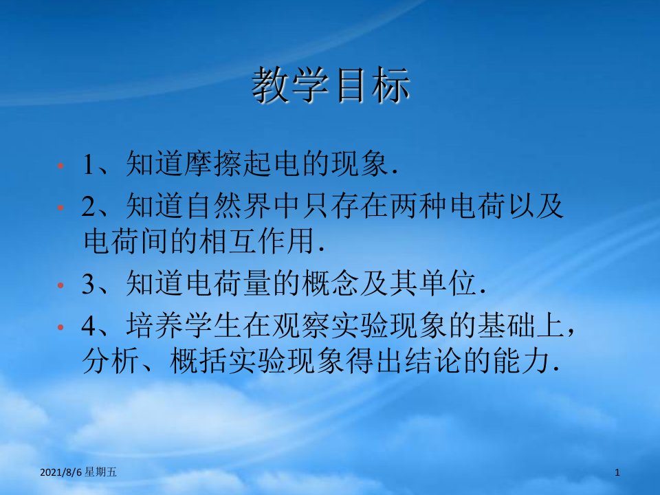 人教版九级物理上册11.1从闪电谈起课件粤教沪