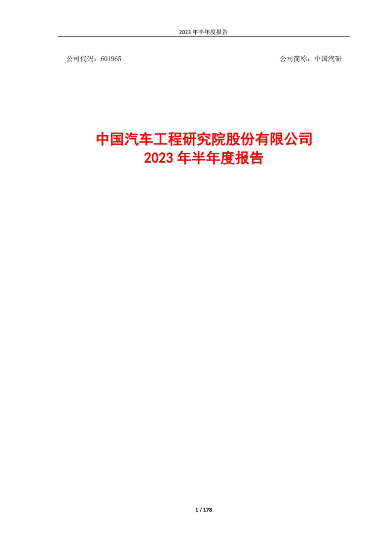 上交所-中国汽研2023年半年度报告-20230825